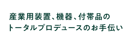 産業用機械、各種装置、機器、付帯品のトータルプロデュース アルミ、ステンレス加工、産業用機械、製缶、板金、アルゴン溶接は清新鉄工株式会社にお任せください。