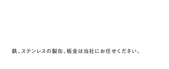 産業用機械、各種装置、機器、付帯品のトータルプロデュース アルミ、ステンレス加工、産業用機械、製缶、板金、アルゴン溶接は清新鉄工株式会社にお任せください。